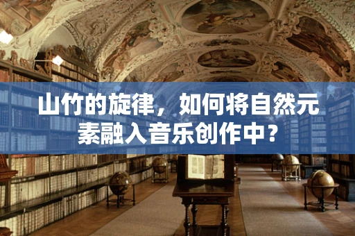 山竹的旋律，如何将自然元素融入音乐创作中？