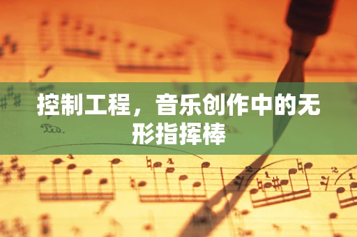 控制工程，音乐创作中的无形指挥棒