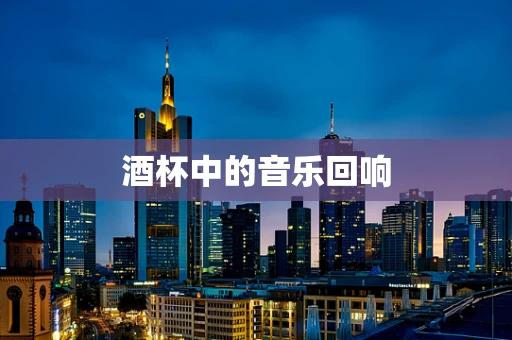 酒杯中的音乐回响
