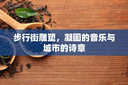 步行街雕塑，凝固的音乐与城市的诗章