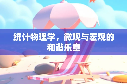 统计物理学，微观与宏观的和谐乐章