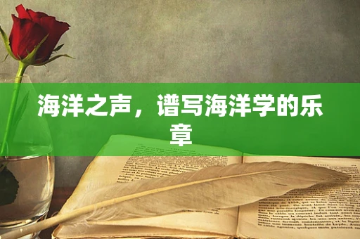 海洋之声，谱写海洋学的乐章