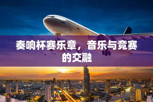 奏响杯赛乐章，音乐与竞赛的交融