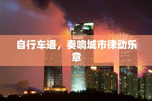 自行车道，奏响城市律动乐章