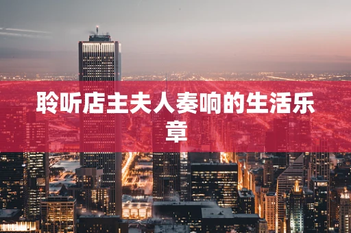 聆听店主夫人奏响的生活乐章
