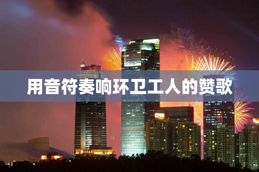 用音符奏响环卫工人的赞歌