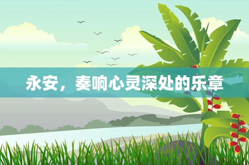 永安，奏响心灵深处的乐章