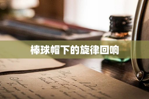 棒球帽下的旋律回响