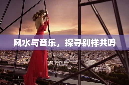 风水与音乐，探寻别样共鸣