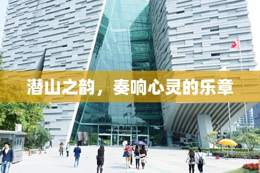 潜山之韵，奏响心灵的乐章