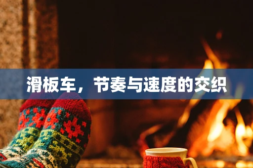 滑板车，节奏与速度的交织