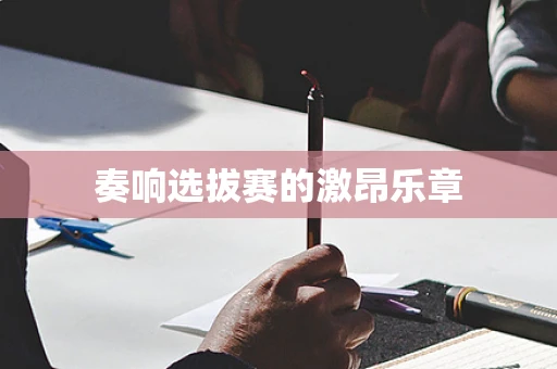 奏响选拔赛的激昂乐章