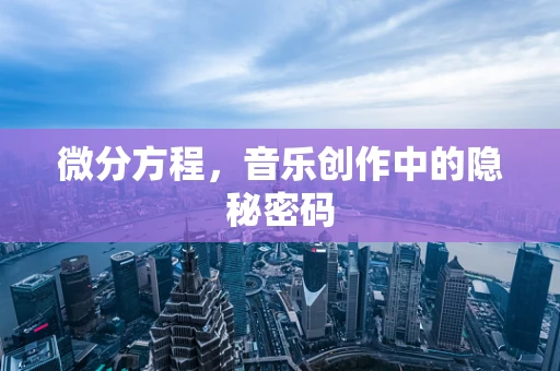 微分方程，音乐创作中的隐秘密码