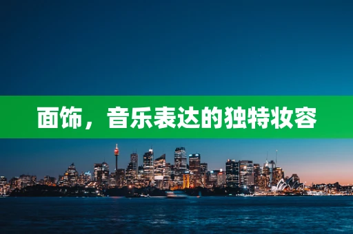 面饰，音乐表达的独特妆容