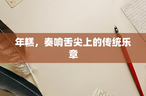 年糕，奏响舌尖上的传统乐章