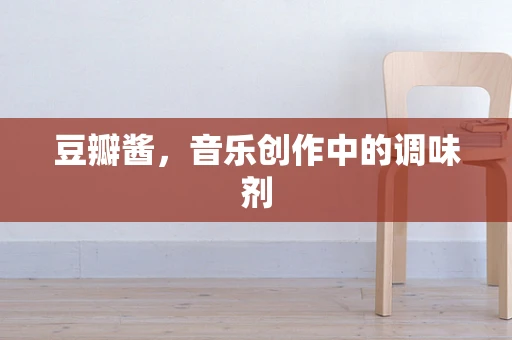 豆瓣酱，音乐创作中的调味剂