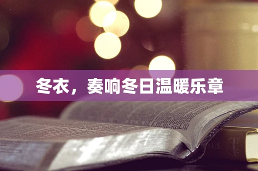 冬衣，奏响冬日温暖乐章
