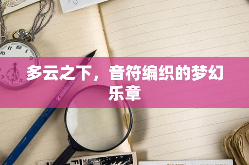 多云之下，音符编织的梦幻乐章