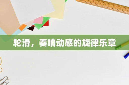 轮滑，奏响动感的旋律乐章