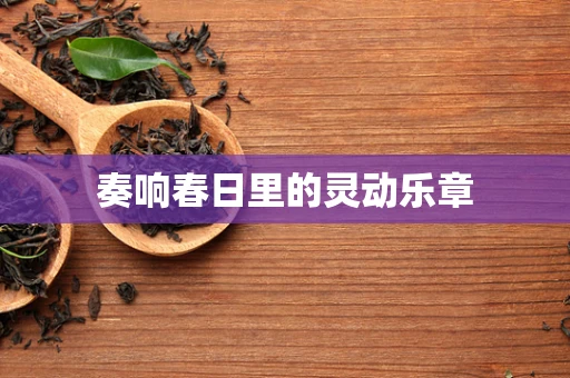 奏响春日里的灵动乐章