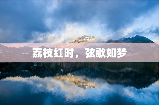 荔枝红时，弦歌如梦