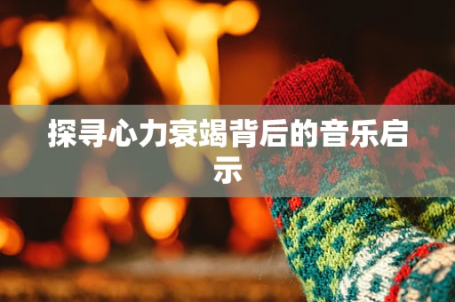 探寻心力衰竭背后的音乐启示