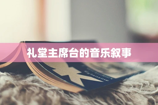 礼堂主席台的音乐叙事