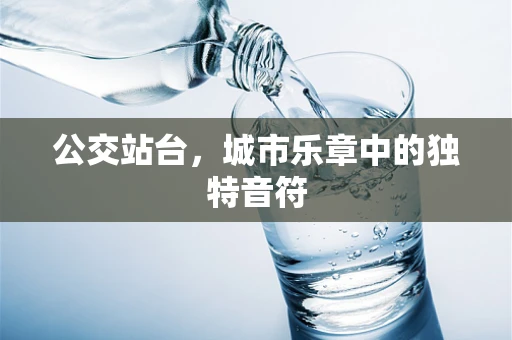 公交站台，城市乐章中的独特音符