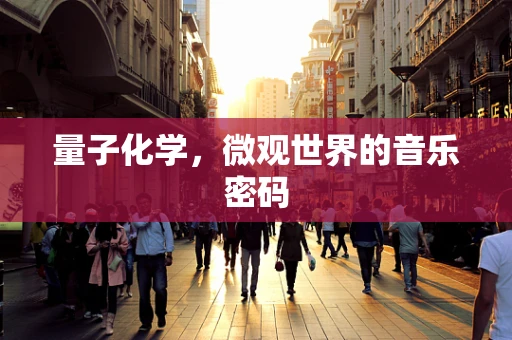 量子化学，微观世界的音乐密码