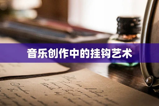 音乐创作中的挂钩艺术
