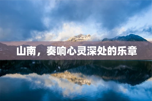 山南，奏响心灵深处的乐章