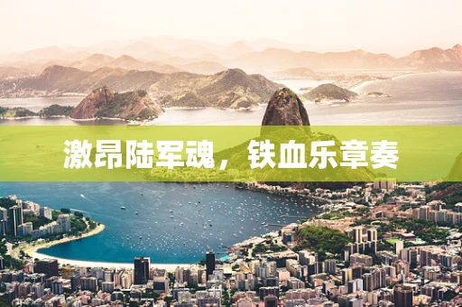 激昂陆军魂，铁血乐章奏