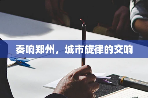 奏响郑州，城市旋律的交响