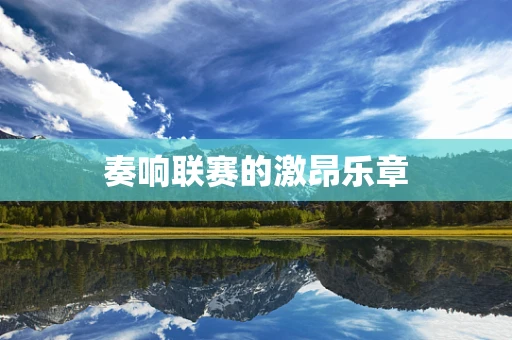奏响联赛的激昂乐章