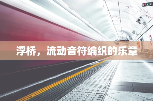 浮桥，流动音符编织的乐章