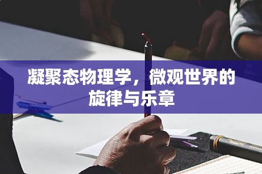 凝聚态物理学，微观世界的旋律与乐章