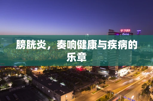 膀胱炎，奏响健康与疾病的乐章
