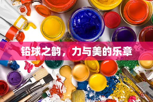 铅球之韵，力与美的乐章