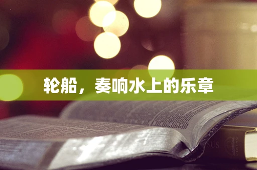 轮船，奏响水上的乐章