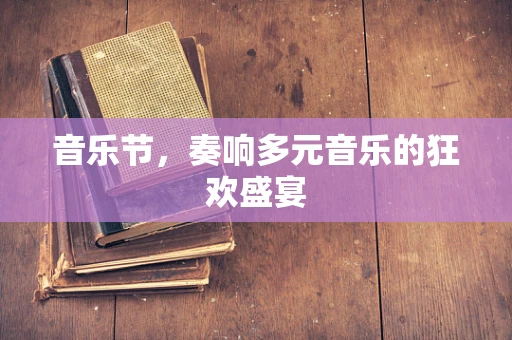 音乐节，奏响多元音乐的狂欢盛宴