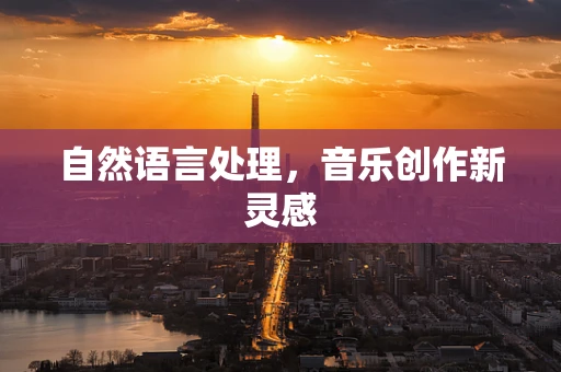 自然语言处理，音乐创作新灵感