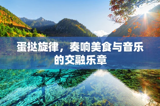蛋挞旋律，奏响美食与音乐的交融乐章