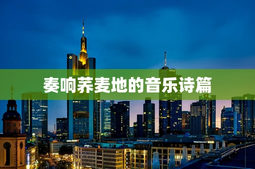 奏响荞麦地的音乐诗篇