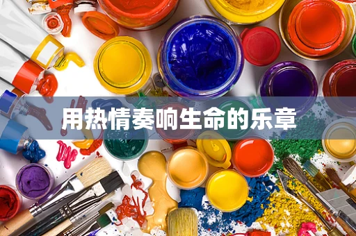 用热情奏响生命的乐章