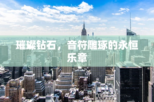 璀璨钻石，音符雕琢的永恒乐章