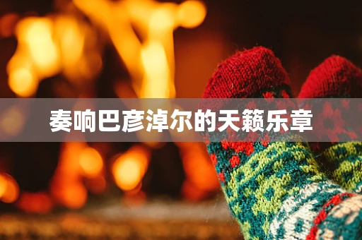 奏响巴彦淖尔的天籁乐章