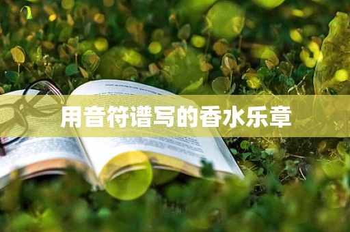 用音符谱写的香水乐章