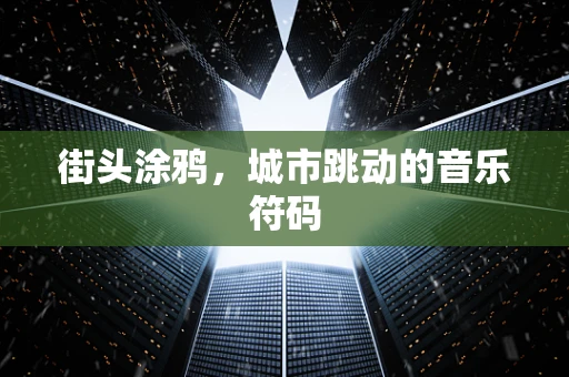 街头涂鸦，城市跳动的音乐符码