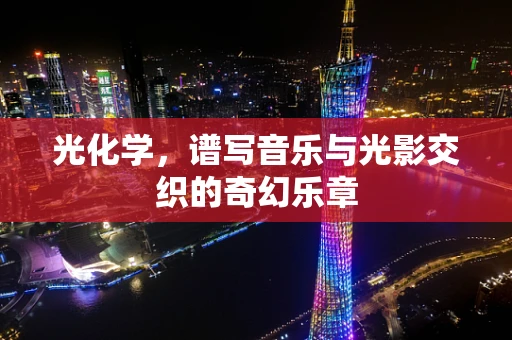 光化学，谱写音乐与光影交织的奇幻乐章
