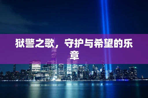狱警之歌，守护与希望的乐章